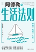 阿德勒的生活法则:开启"无压"人生