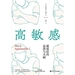 高敏感：被低估的品质和天赋