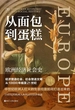 从面包到蛋糕：欧洲经济社会史