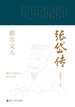 都市文人——张岱传