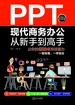 PPT现代商务办公从新手到高手：让你的PPT更有说服力