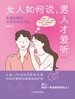 女人如何说，男人才爱听