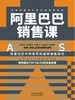 阿里巴巴销售课