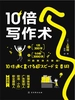 10倍写作术