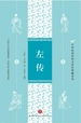 左传