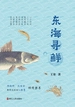 东海寻鲜