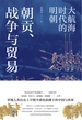 朝贡、战争与贸易：大航海时代的明朝