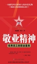 敬业精神