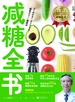 减糖全书