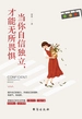 当你自信独立，才能无所畏惧
