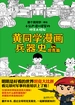 黄同学漫画兵器史. 坦克篇