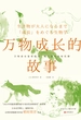 万物成长的故事
