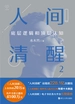 人间清醒:底层逻辑和顶层认知.2