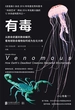 有毒：从致命武器到救命解药，看地球致命毒物如何成为生化大师
