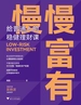 慢慢富有：给普通人的稳健理财课