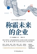 称霸未来的企业