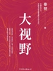 大视野