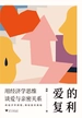 爱的复利：用经济学思维谈爱与亲密关系