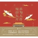 虽为人作 宛自天开：故宫趣解