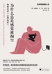 为什么总是感觉被掏空:如何应对“心理内耗”