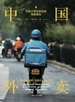 中国外卖