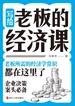 写给老板的经济课