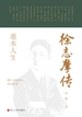 逝水人生：徐志摩传
