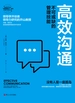 高效沟通：不可或缺的管理技能