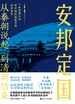 从秦朝说起，到清朝结束（三）：安邦定国