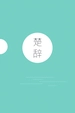 楚辞（2019新版）
