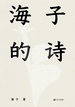 海子的诗
