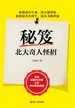 秘笈：北大奇人怪招