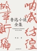 鲁迅小说全集