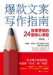爆款文案写作指南：故事营销的24堂核心课程
