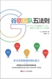 谷歌团队五法则：学习谷歌人才和团队运营的核心战略