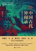 中国古代异闻录：那些历史上的神秘事件