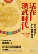 活在洪武时代：朱元璋治下小人物的命运（经纬度丛书）