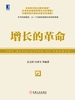 增长的革命