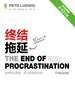 终结拖延：如何停止拖延，过上充实的生活
