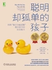 聪明却孤单的孩子：利用“执行功能训练”提升孩子的社交能力