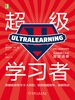 超级学习者