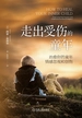 走出受伤的童年 治愈你的童年情感忽视和创伤