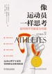 像运动员一样思考 如何将不可能变为可能
