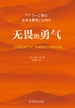 无畏的勇气 “自我启发之父”阿德勒的生命哲学课