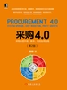 采购4.0：采购系统升级、降本、增效实用指南（第2版）