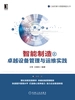 智能制造之卓越设备管理与运维实践