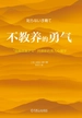不教养的勇气 “自我启发之父”阿德勒的育儿心理学