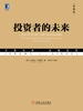 投资者的未来（典藏版）