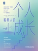 聪明人的个人成长