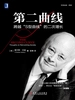 第二曲线：跨越“S型曲线”的二次增长